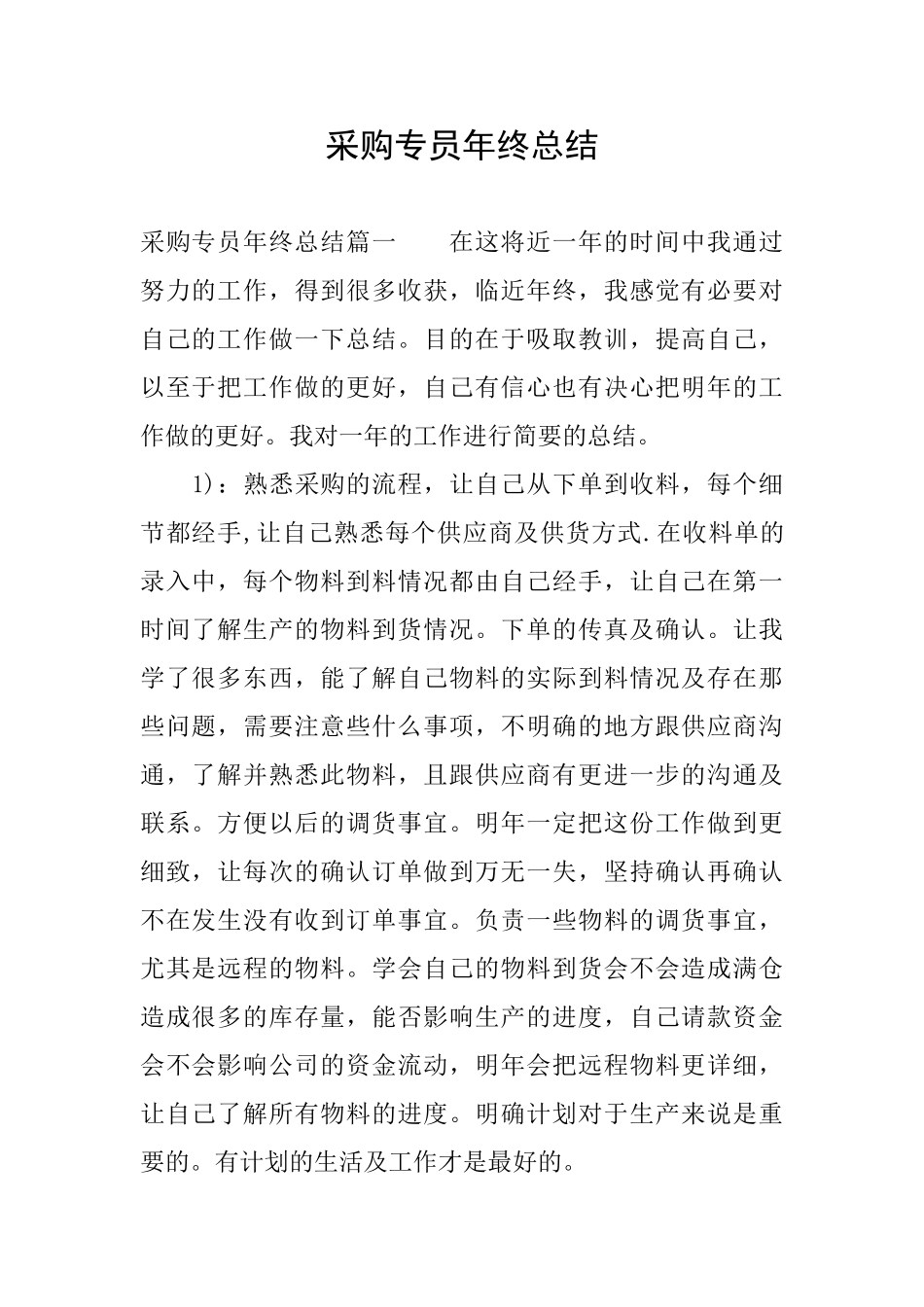 采购专员年终总结_第1页