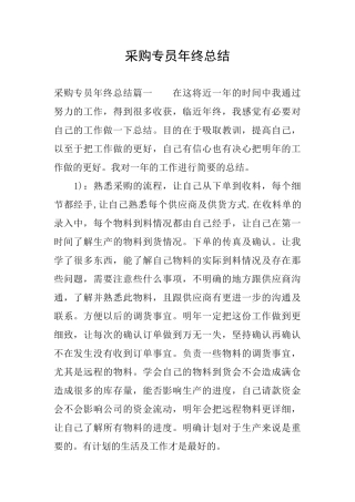 采购专员年终总结