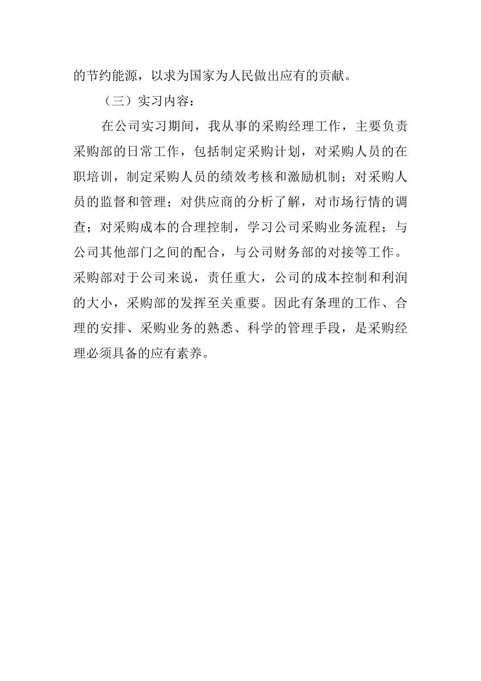 采购专业毕业实习报告_第3页