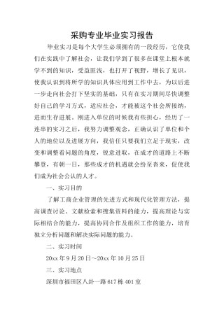采购专业毕业实习报告