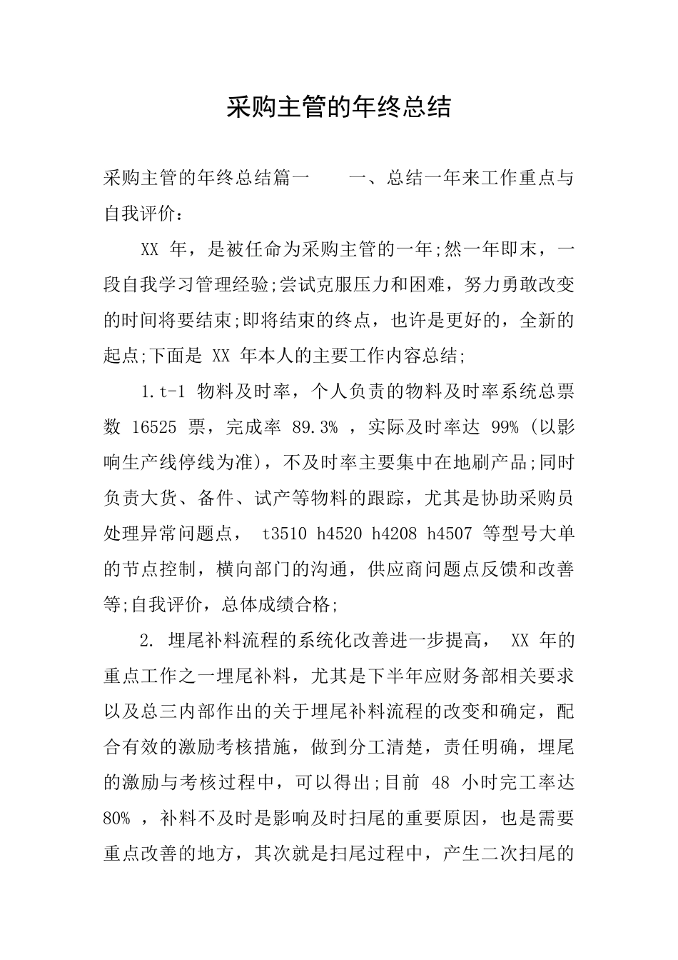 采购主管的年终总结_第1页