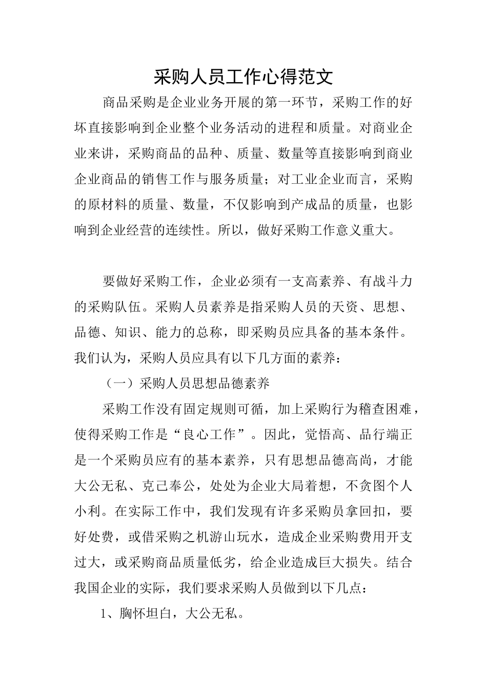 采购人员工作心得范文_第1页