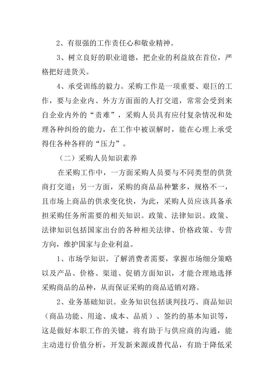 采购人员工作心得范文_第2页