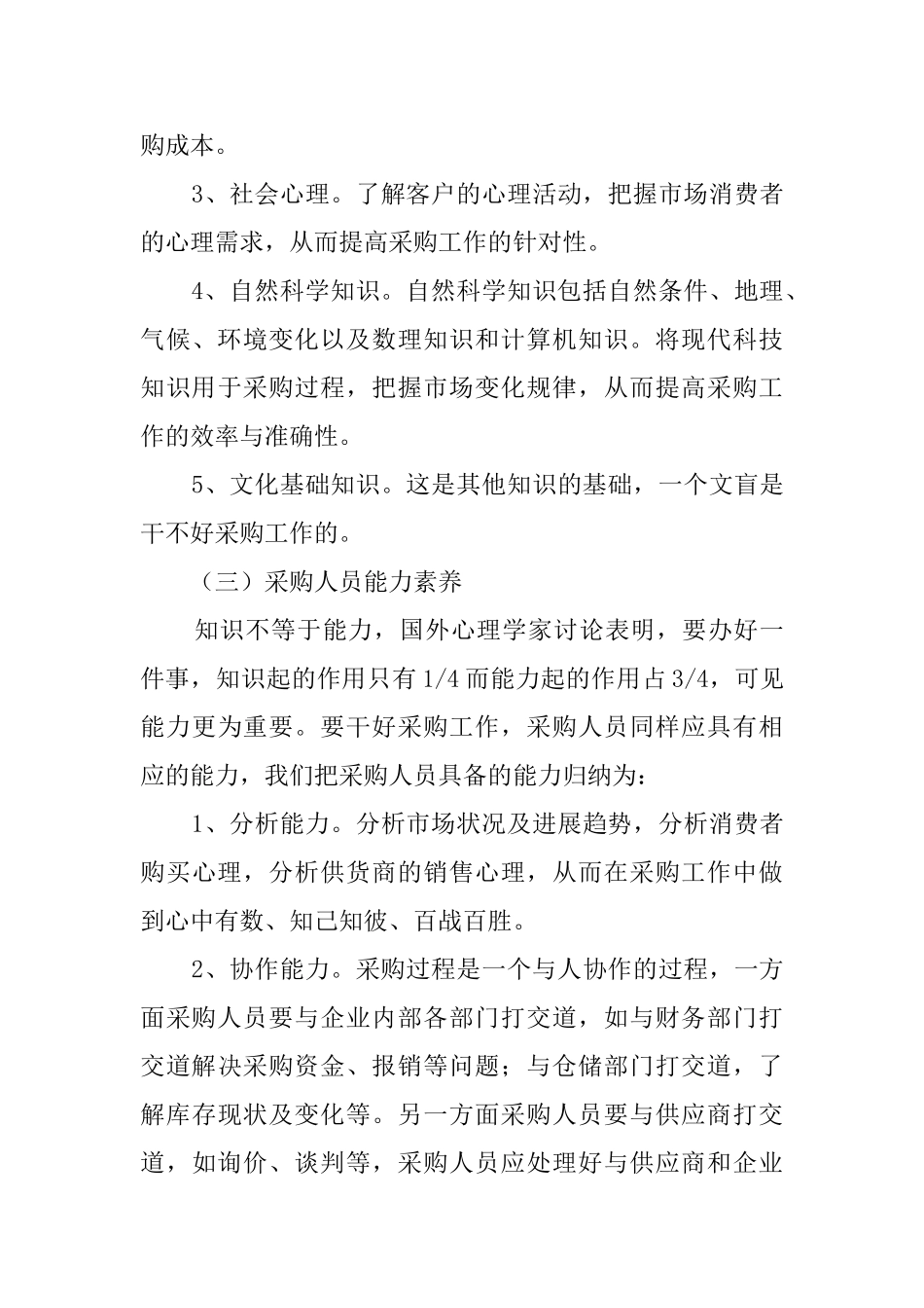 采购人员工作心得范文_第3页