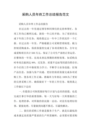 采购人员年终工作总结报告范文