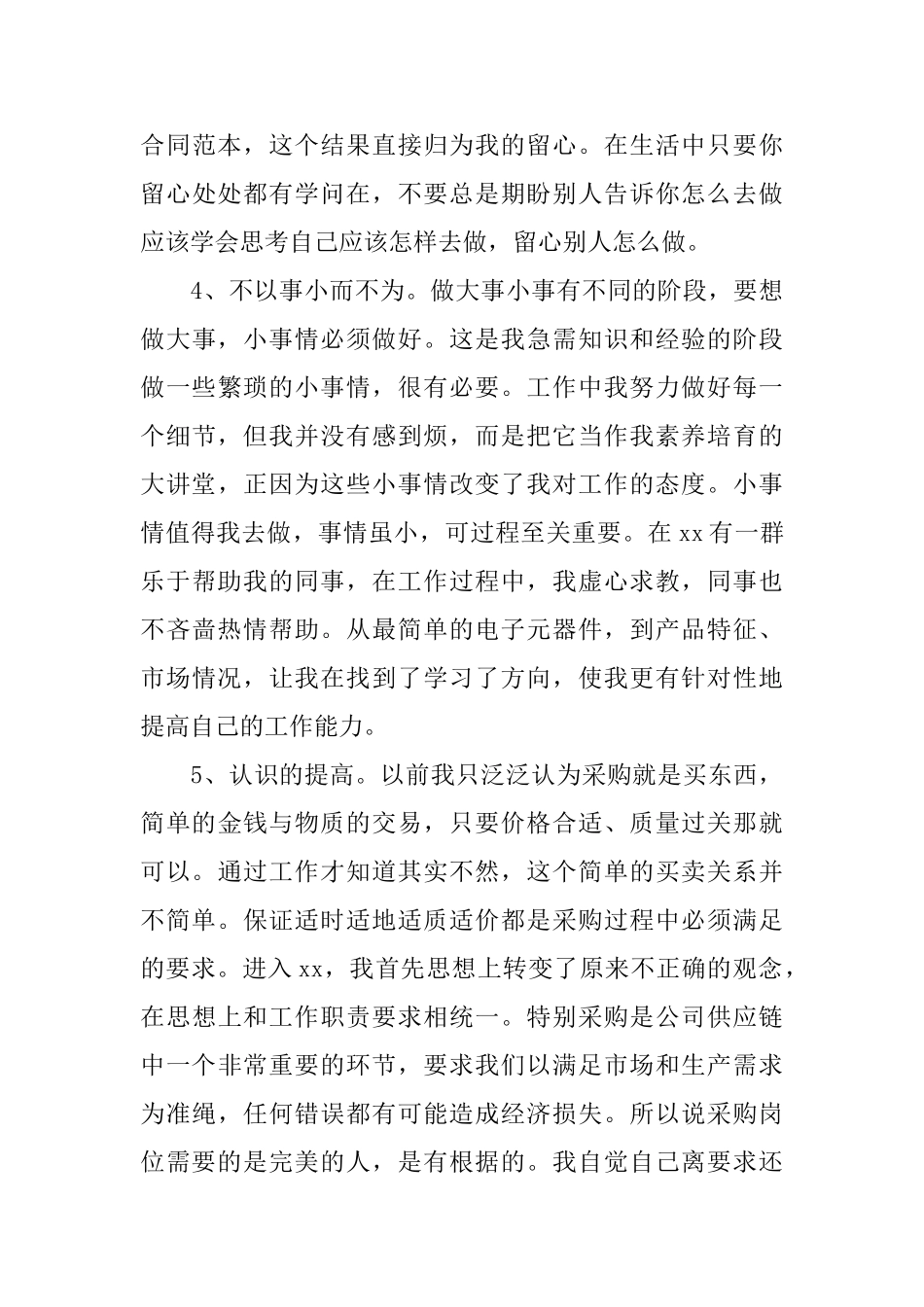 采购人员工作总结五篇_第3页
