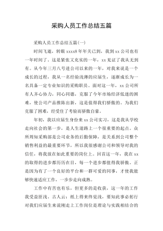 采购人员工作总结五篇