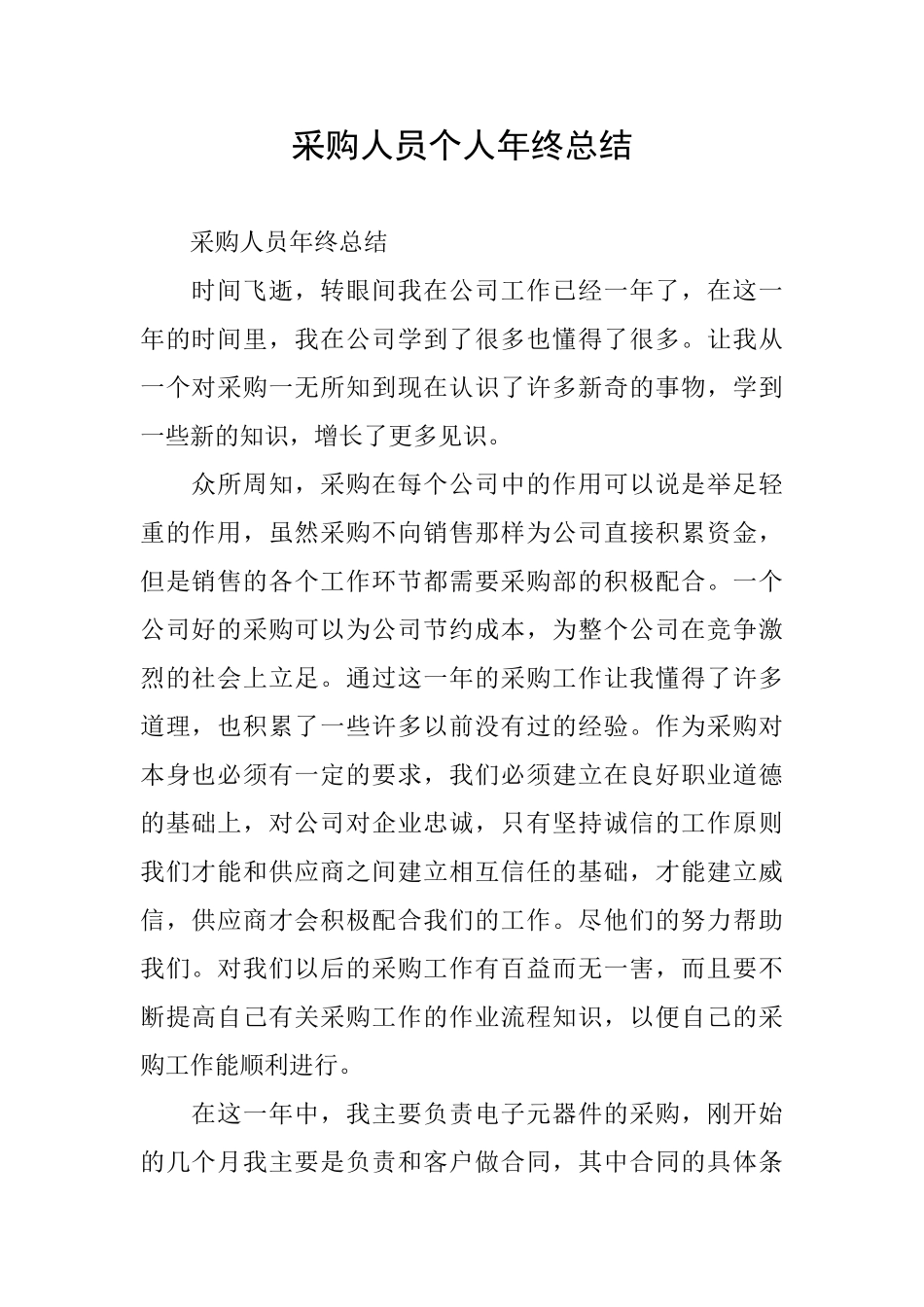 采购人员个人年终总结_第1页