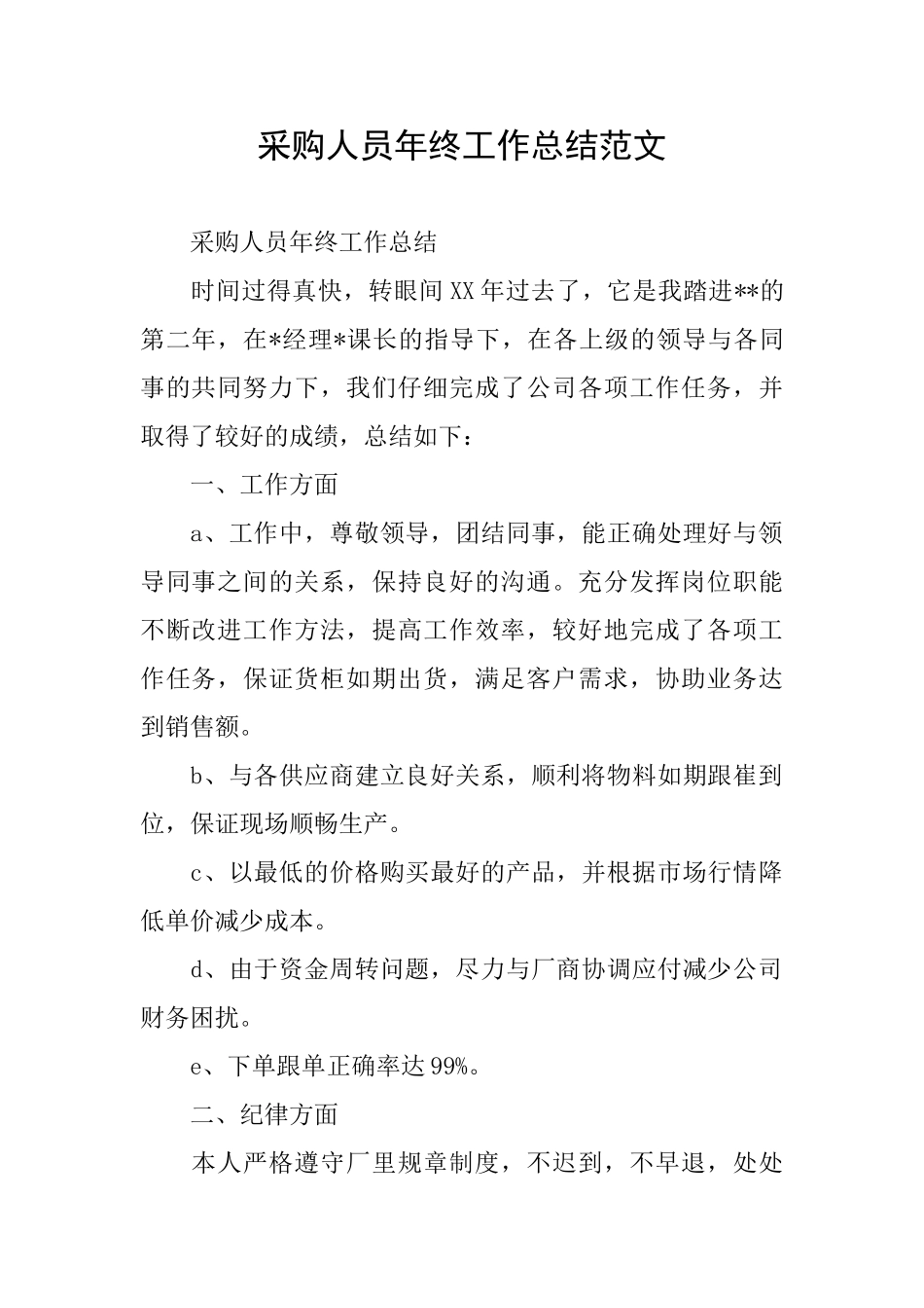 采购人员年终工作总结范文_第1页