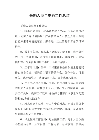 采购人员年终的工作总结