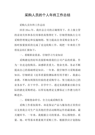 采购人员的个人年终工作总结