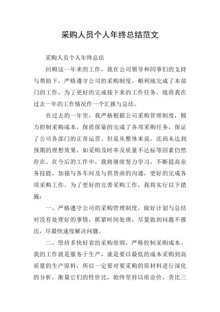 采购人员个人年终总结范文