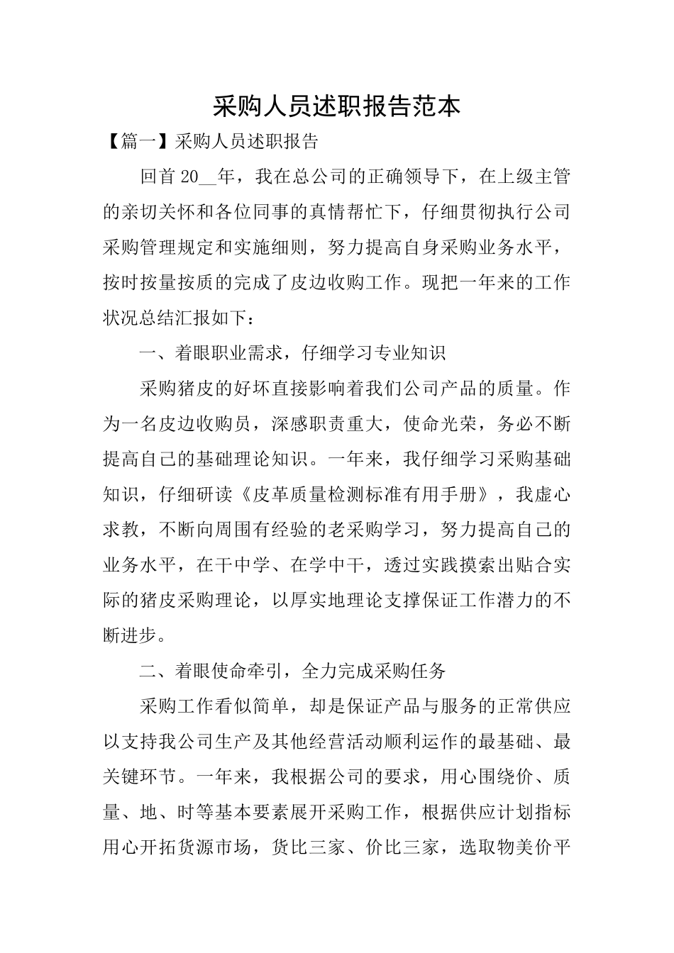 采购人员述职报告范本_第1页