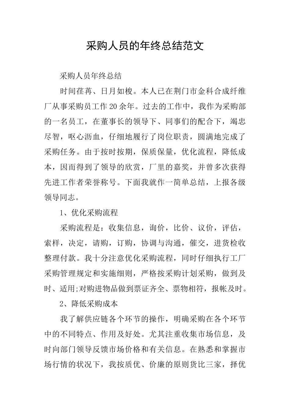 采购人员的年终总结范文_第1页