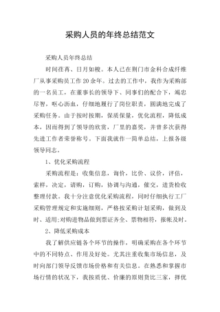采购人员的年终总结范文