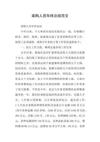 采购人员年终总结范文