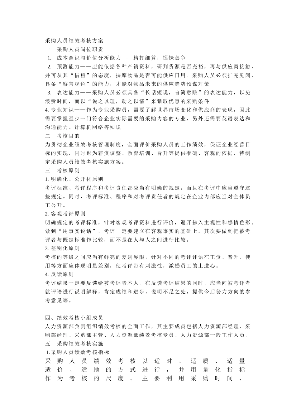 采购人员绩效考核方案_第1页