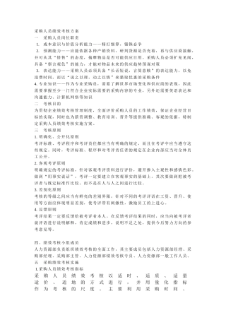 采购人员绩效考核方案