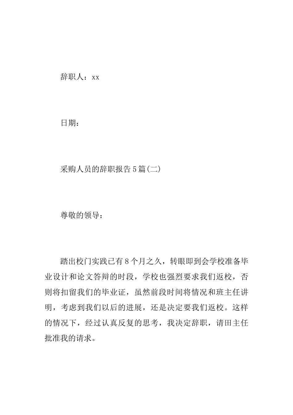 采购人员的辞职报告5篇_第3页