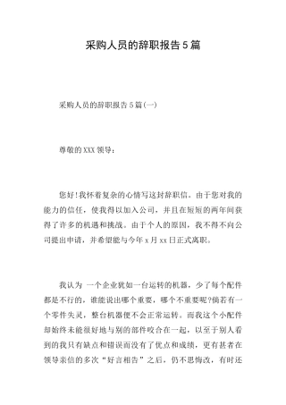 采购人员的辞职报告5篇