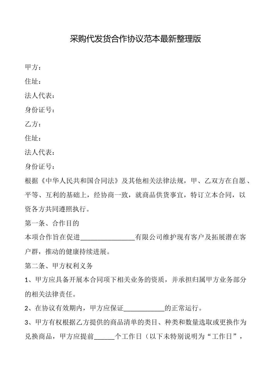 采购代发货合作协议范本_第1页