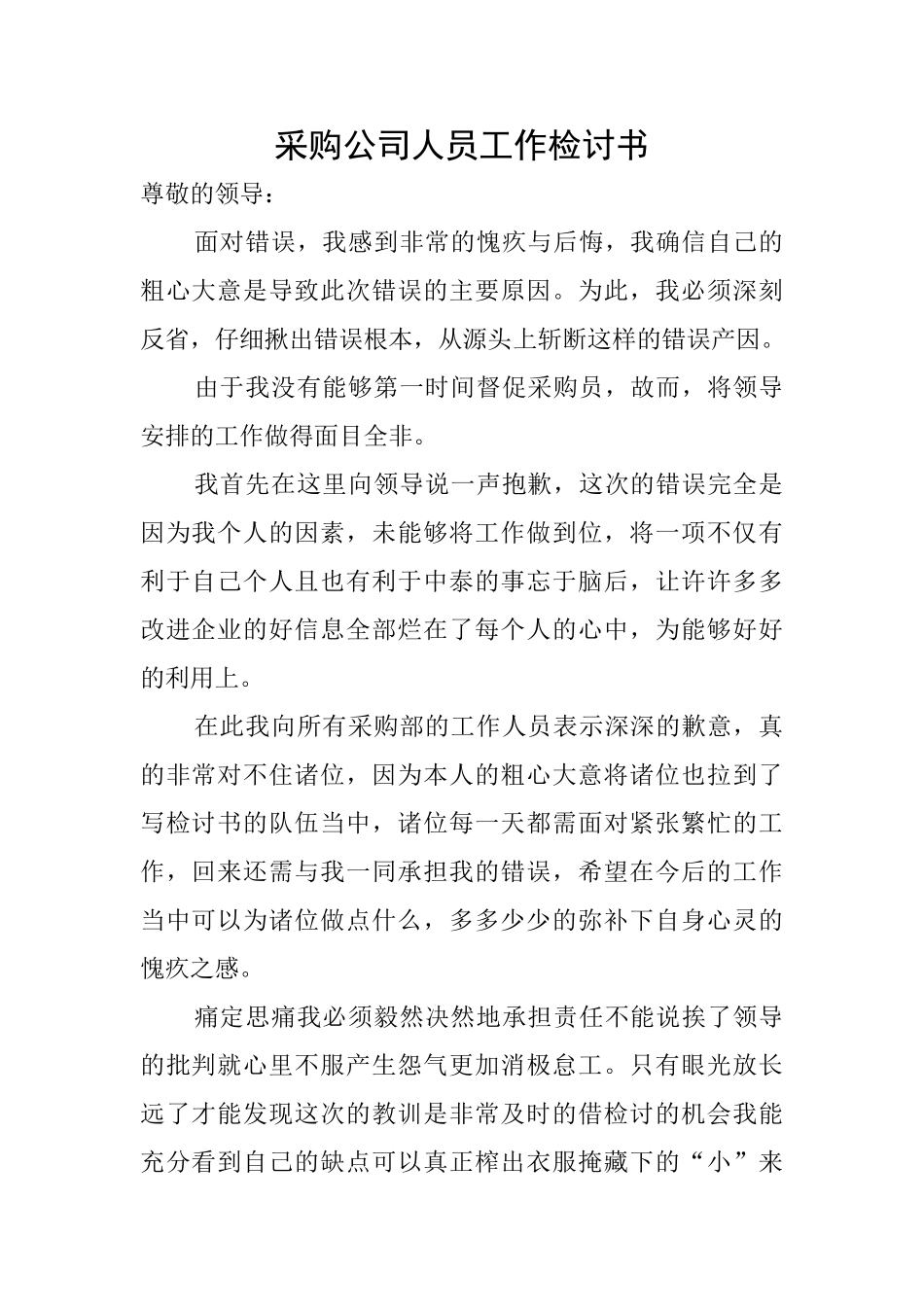 采购公司人员工作检讨书_第1页
