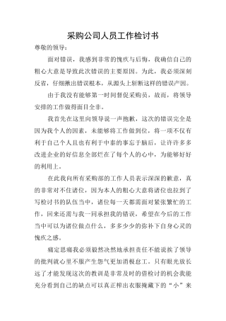 采购公司人员工作检讨书