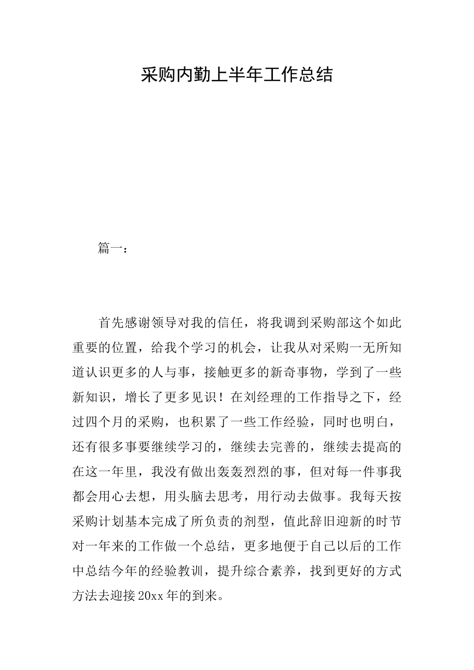 采购内勤上半年工作总结_第1页
