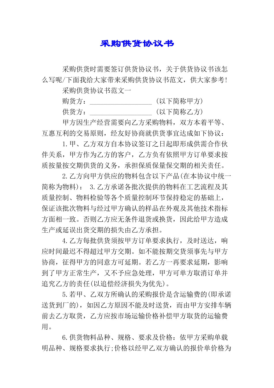 采购供货协议书_第1页