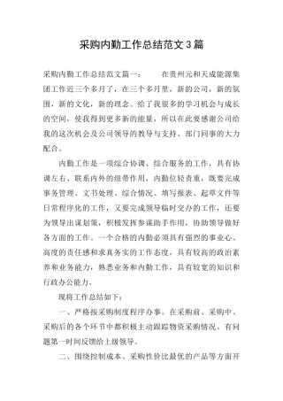采购内勤工作总结范文3篇