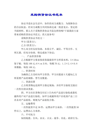 采购供货协议书范本