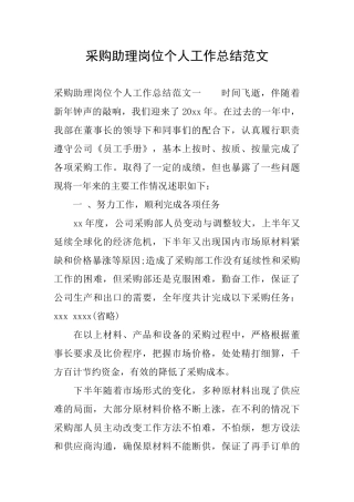 采购助理岗位个人工作总结范文