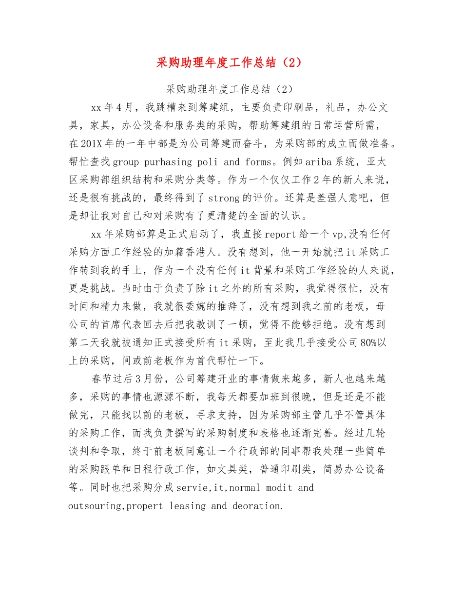 采购助理年度工作总结_第1页
