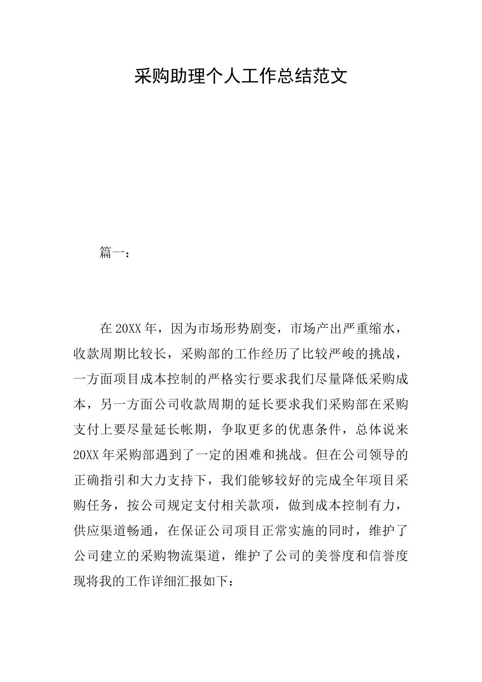 采购助理个人工作总结范文_第1页