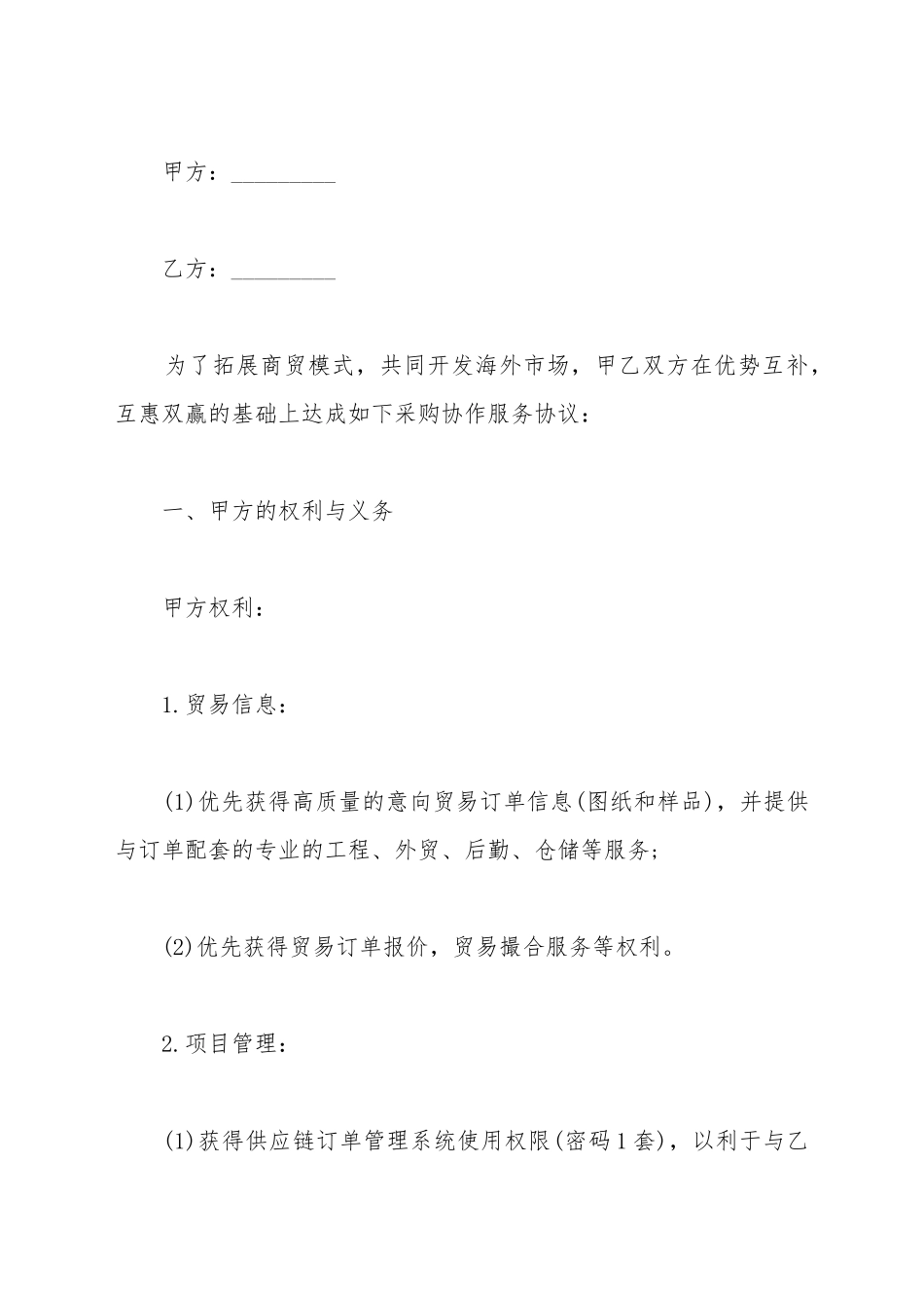 采购协作服务协议书范本_第2页