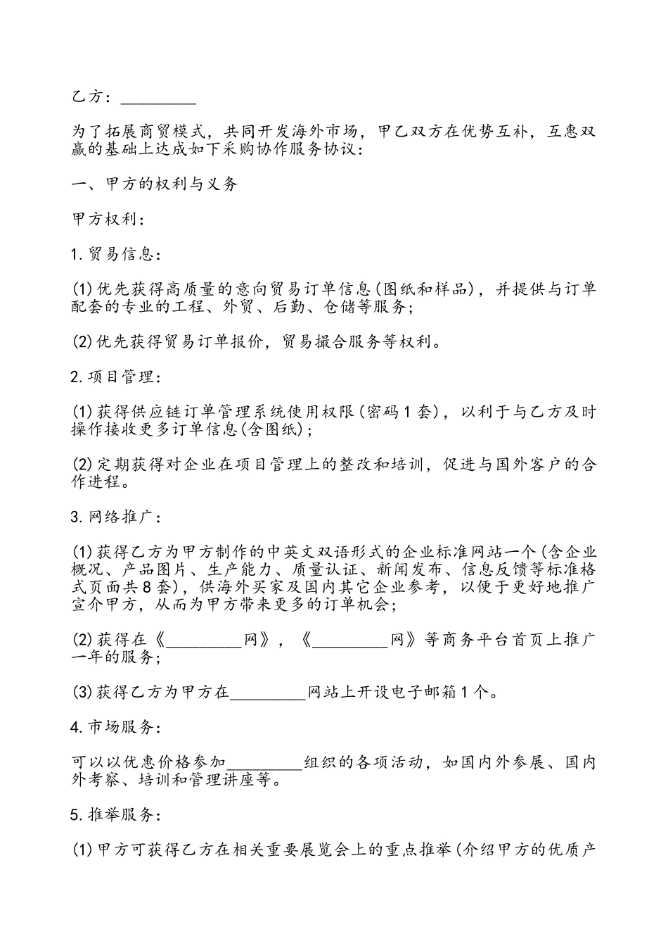 采购协作服务协议书——_第2页