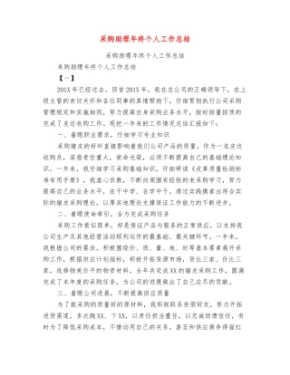采购助理年终个人工作总结