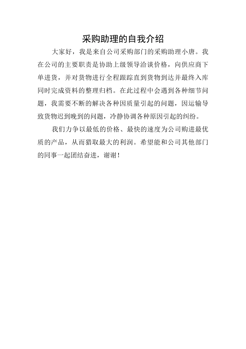 采购助理的自我介绍_第1页