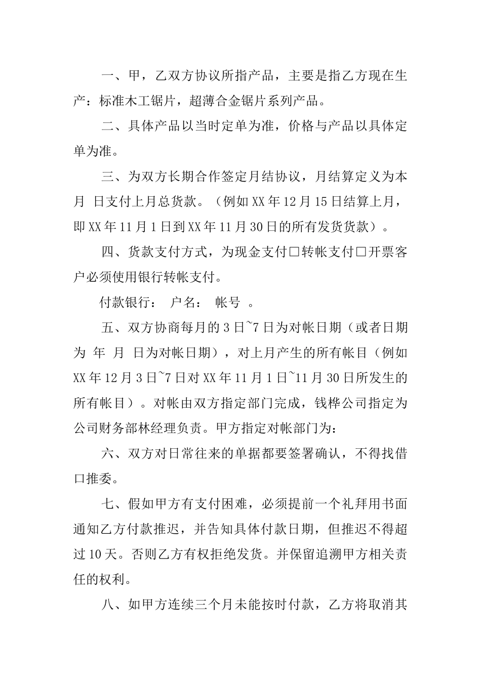 采购双方货款月结付款协议书_第2页
