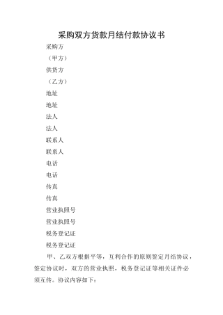 采购双方货款月结付款协议书