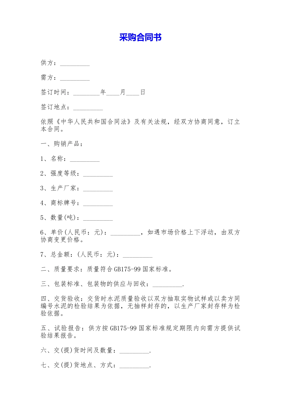 采购合同书——范本_第1页