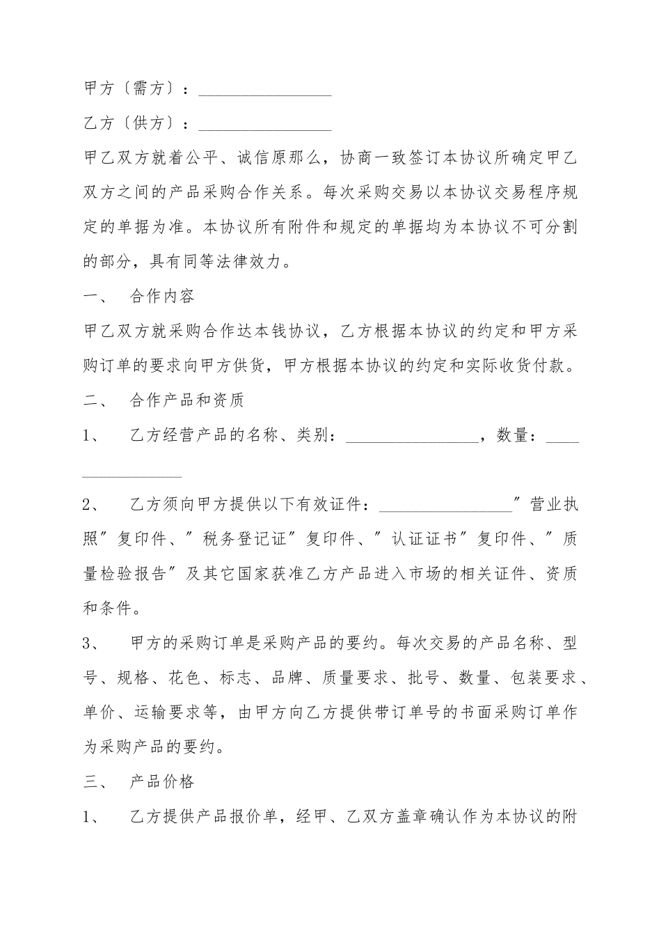 采购合作协议书范本_第2页