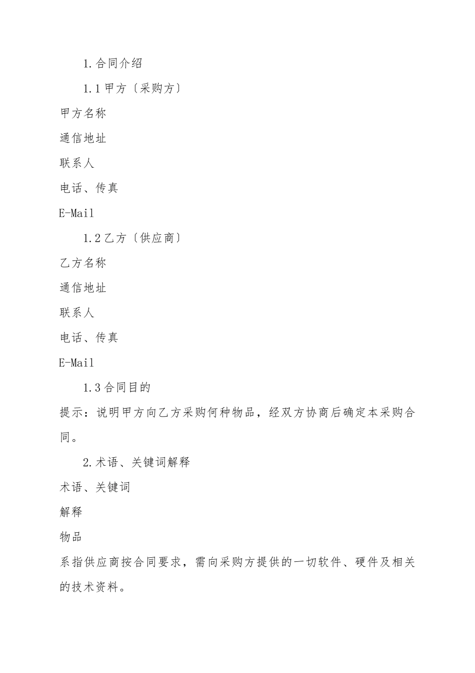 采购合同书样本_第2页