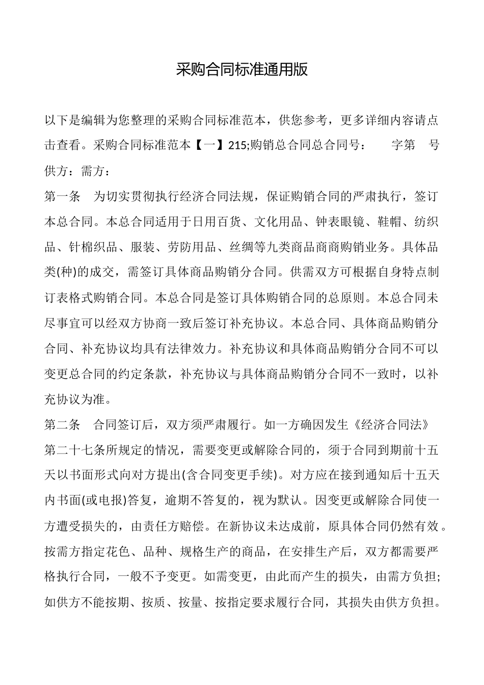 采购合同标准通用版_第1页