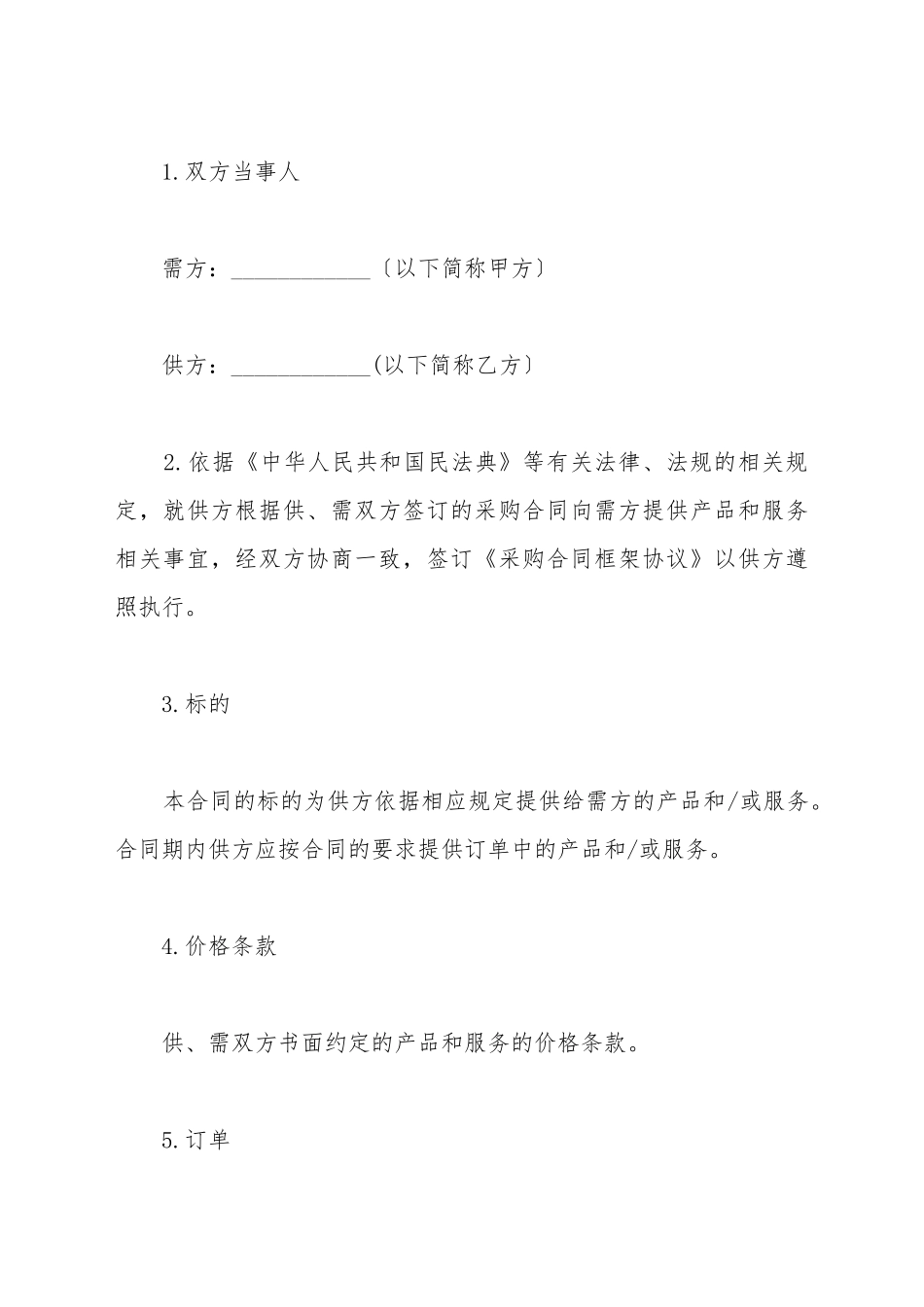 采购合同框架协议范本_第2页