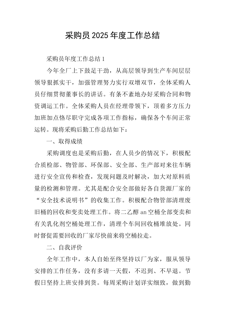 采购员2025年度工作总结_第1页