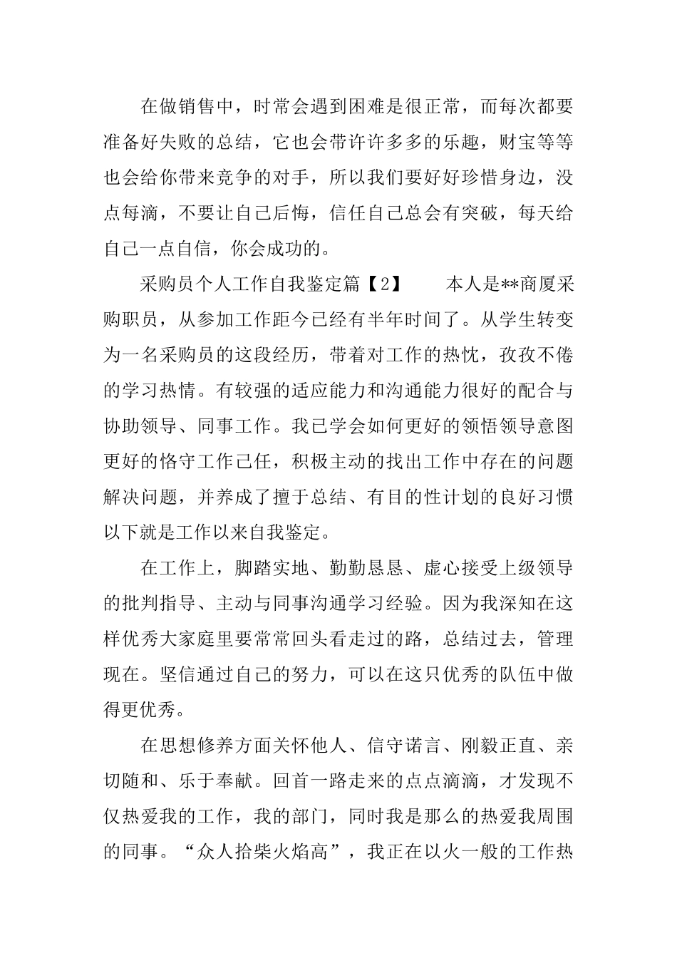 采购员个人工作自我鉴定_第3页