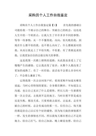 采购员个人工作自我鉴定
