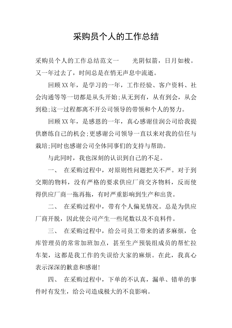 采购员个人的工作总结_第1页