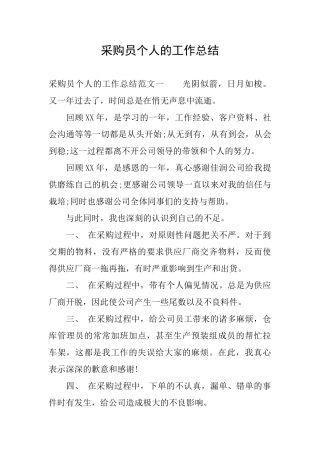 采购员个人的工作总结